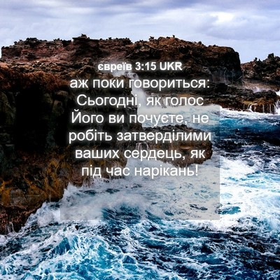 Picture 04 - євреїв 3:15 UKR - аж поки говориться: - Bible Verse Picture
