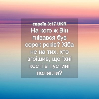 Picture 04 - євреїв 3:17 UKR - На кого ж Він гнівався був - Bible Verse Picture