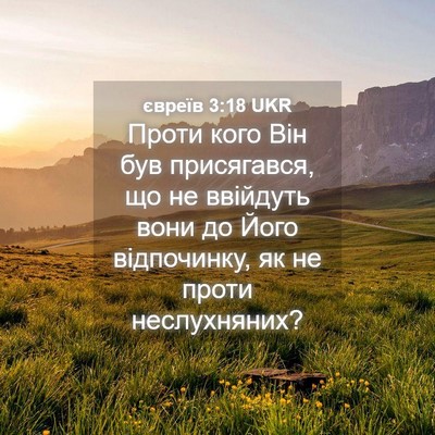 Picture 04 - євреїв 3:18 UKR - Проти кого Він був - Bible Verse Picture