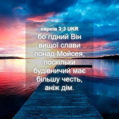 Picture 04 - євреїв 3:3 UKR - бо гідний Він вищої слави - Bible Verse Picture