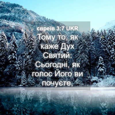Picture 04 - євреїв 3:7 UKR - Тому то, як каже Дух Святий: - Bible Verse Picture