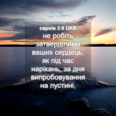 Picture 04 - євреїв 3:8 UKR - не робіть затверділими - Bible Verse Picture