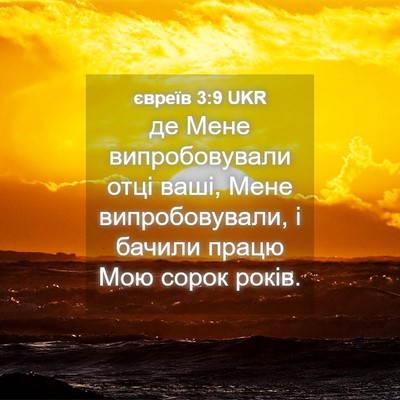 Picture 04 - євреїв 3:9 UKR - де Мене випробовували отці - Bible Verse Picture