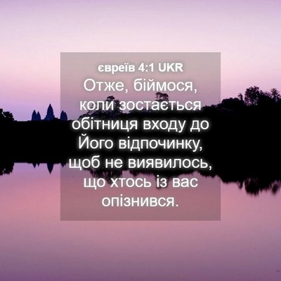 Picture 04 - євреїв 4:1 UKR - Отже, біймося, коли - Bible Verse Picture