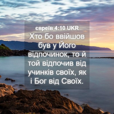 Picture 04 - євреїв 4:10 UKR - Хто бо ввійшов був у Його - Bible Verse Picture