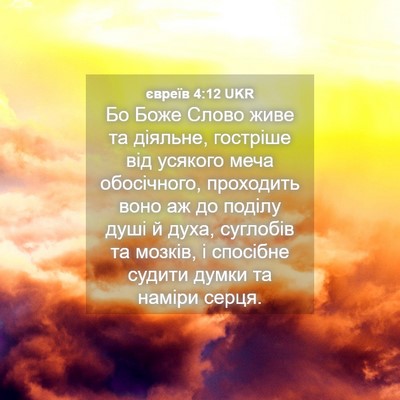 Picture 04 - євреїв 4:12 UKR - Бо Боже Слово живе та - Bible Verse Picture