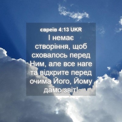 Picture 04 - євреїв 4:13 UKR - І немає створіння, щоб - Bible Verse Picture