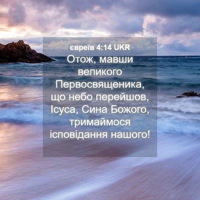 Picture 04 - євреїв 4:14 UKR - Отож, мавши великого - Bible Verse Picture