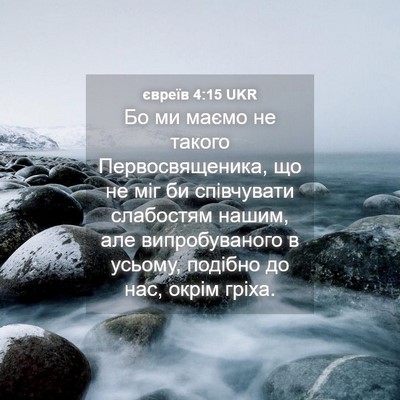 Picture 04 - євреїв 4:15 UKR - Бо ми маємо не такого - Bible Verse Picture