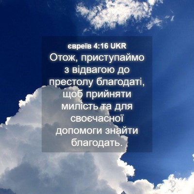 Picture 04 - євреїв 4:16 UKR - Отож, приступаймо з - Bible Verse Picture