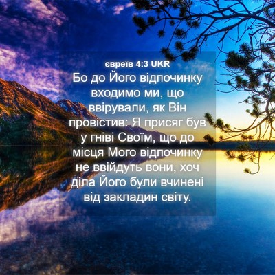 Picture 04 - євреїв 4:3 UKR - Бо до Його відпочинку - Bible Verse Picture
