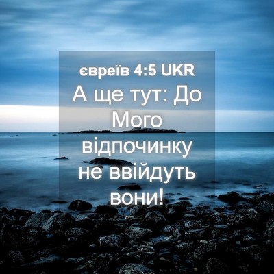 Picture 04 - євреїв 4:5 UKR - А ще тут: До Мого - Bible Verse Picture