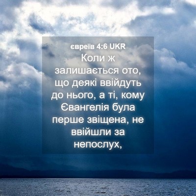 Picture 04 - євреїв 4:6 UKR - Коли ж залишається ото, що - Bible Verse Picture