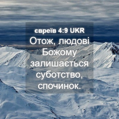 Picture 04 - євреїв 4:9 UKR - Отож, людові Божому - Bible Verse Picture