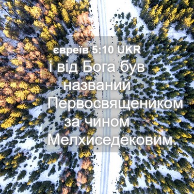 Picture 04 - євреїв 5:10 UKR - і від Бога був названий - Bible Verse Picture