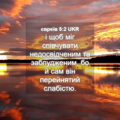 Picture 04 - євреїв 5:2 UKR - і щоб міг співчувати - Bible Verse Picture