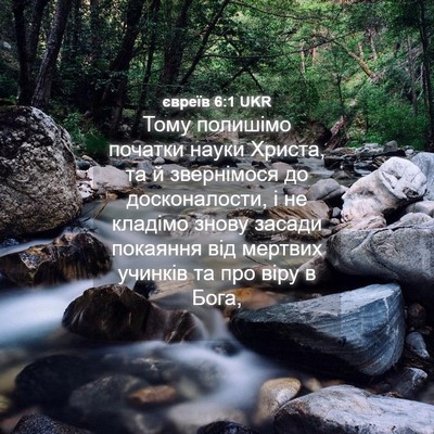 Picture 04 - євреїв 6:1 UKR - Тому полишімо початки - Bible Verse Picture