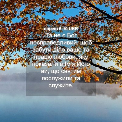 Picture 04 - євреїв 6:10 UKR - Та не є Бог несправедливий, - Bible Verse Picture