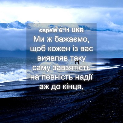 Picture 04 - євреїв 6:11 UKR - Ми ж бажаємо, щоб кожен із - Bible Verse Picture