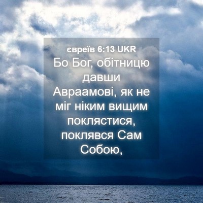 Picture 04 - євреїв 6:13 UKR - Бо Бог, обітницю давши - Bible Verse Picture