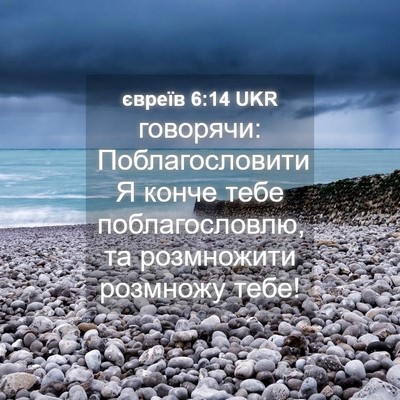 Picture 04 - євреїв 6:14 UKR - говорячи: Поблагословити Я - Bible Verse Picture