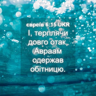 Picture 04 - євреїв 6:15 UKR - І, терплячи довго отак, - Bible Verse Picture