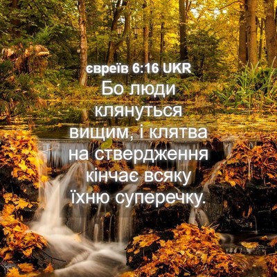 Picture 04 - євреїв 6:16 UKR - Бо люди клянуться вищим, і - Bible Verse Picture
