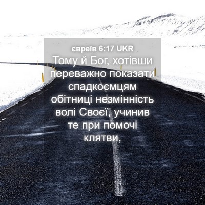 Picture 04 - євреїв 6:17 UKR - Тому й Бог, хотівши - Bible Verse Picture