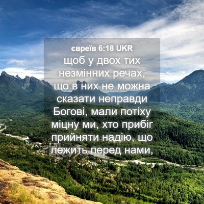 Picture 04 - євреїв 6:18 UKR - щоб у двох тих незмінних - Bible Verse Picture