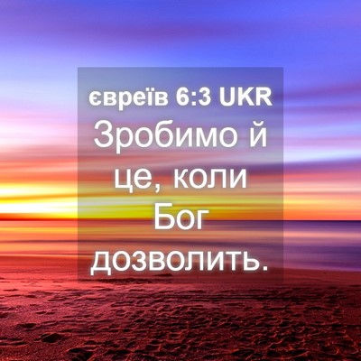 Picture 04 - євреїв 6:3 UKR - Зробимо й це, коли Бог - Bible Verse Picture