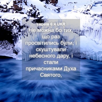 Picture 04 - євреїв 6:4 UKR - Не можна бо тих, що раз - Bible Verse Picture