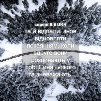 Picture 04 - євреїв 6:6 UKR - та й відпали, знов - Bible Verse Picture