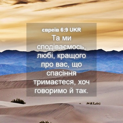 Picture 04 - євреїв 6:9 UKR - Та ми сподіваємось, любі, - Bible Verse Picture