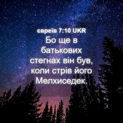 Picture 04 - євреїв 7:10 UKR - Бо ще в батькових стегнах - Bible Verse Picture