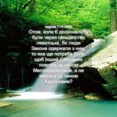 Picture 04 - євреїв 7:11 UKR - Отож, коли б досконалість - Bible Verse Picture