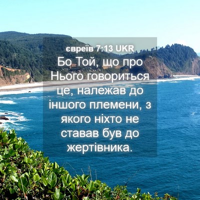 Picture 04 - євреїв 7:13 UKR - Бо Той, що про Нього - Bible Verse Picture