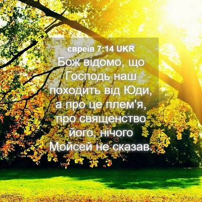 Picture 04 - євреїв 7:14 UKR - Бож відомо, що Господь наш - Bible Verse Picture