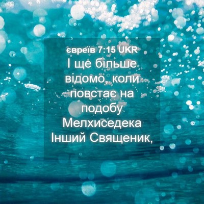 Picture 04 - євреїв 7:15 UKR - І ще більше відомо, коли - Bible Verse Picture