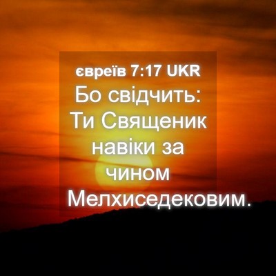 Picture 04 - євреїв 7:17 UKR - Бо свідчить: Ти Священик - Bible Verse Picture