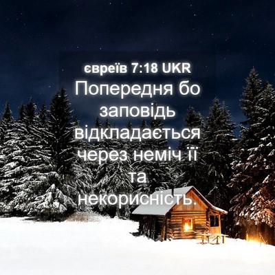 Picture 04 - євреїв 7:18 UKR - Попередня бо заповідь - Bible Verse Picture