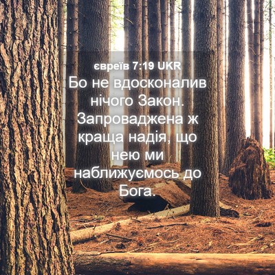 Picture 04 - євреїв 7:19 UKR - Бо не вдосконалив нічого - Bible Verse Picture