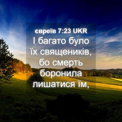Picture 04 - євреїв 7:23 UKR - І багато було їх - Bible Verse Picture