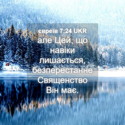 Picture 04 - євреїв 7:24 UKR - але Цей, що навіки - Bible Verse Picture