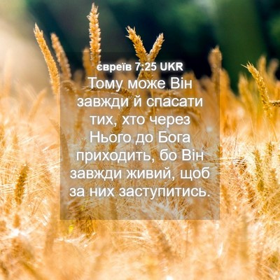 Picture 04 - євреїв 7:25 UKR - Тому може Він завжди й - Bible Verse Picture