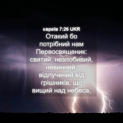 Picture 04 - євреїв 7:26 UKR - Отакий бо потрібний нам - Bible Verse Picture