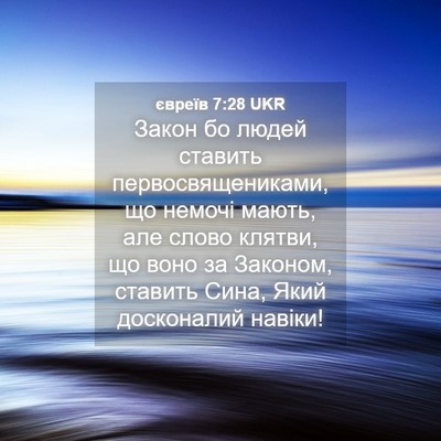 Picture 04 - євреїв 7:28 UKR - Закон бо людей ставить - Bible Verse Picture