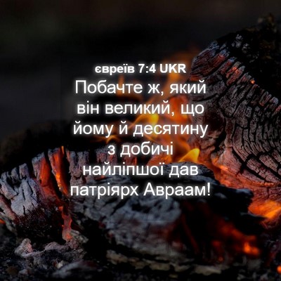 Picture 04 - євреїв 7:4 UKR - Побачте ж, який він - Bible Verse Picture