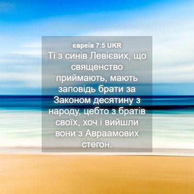 Picture 04 - євреїв 7:5 UKR - Ті з синів Левієвих, що - Bible Verse Picture