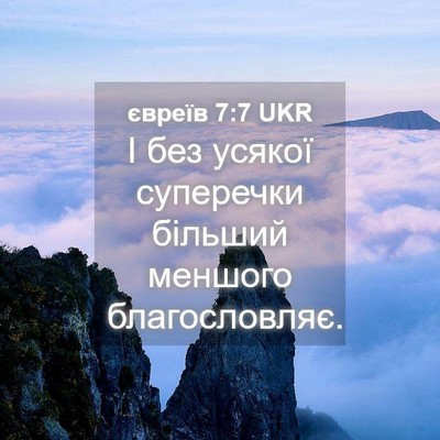 Picture 04 - євреїв 7:7 UKR - І без усякої суперечки - Bible Verse Picture