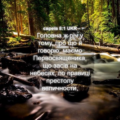 Picture 04 - євреїв 8:1 UKR - Головна ж річ у тому, про що - Bible Verse Picture